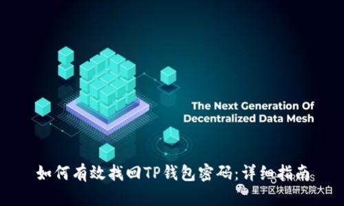 如何有效找回TP钱包密码：详细指南