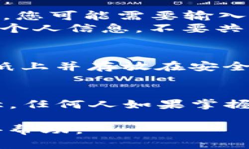 要查看TP钱包的助记词，您可以按照以下步骤进行操作：

步骤一：打开TP钱包
首先，您需要在手机上打开TP钱包。如果您还未安装，可以在应用商店下载并安装该应用。

步骤二：进入设置
在TP钱包的主界面，找到并点击“设置”选项。通常，这个选项可以在右下角或侧边菜单中找到。

步骤三：安全和隐私选项
在设置菜单中，寻找“安全与隐私”或类似的选项。点击进入，您将在这里找到有关助记词的重要信息。

步骤四：查看助记词
找到“助记词”或“导出助记词”的选项。为了保护您的资金安全，您可能需要输入密码或进行身份验证。
验证成功后，您即可查看您的助记词。在这里，请务必注意保护个人信息，不要共享给任何人。

步骤五：安全存储助记词
查看完助记词后，建议您将其安全地记录下来。可以将其写在纸上并存放在安全的地方，避免存在手机或电脑上，以防止黑客攻击。

注意事项
请务必牢记，助记词是您访问和管理TP钱包中资产的唯一途径。任何人如果掌握了您的助记词，就相当于掌握了您的钱包，因此务必妥善保管。

如果在过程中遇到任何问题，请参考官方文档或联系客服获得帮助。