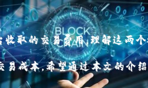 在区块链交易中，特别是在使用去中心化交易所（DEX）时，“滑点”是一个常见的概念，特别是在使用 TP 钱包等数字资产钱包时。很多用户会对滑点设置和手续费产生一定的混淆。下面我们将详细探讨 TP 钱包的滑点设置及其与手续费的关系，以帮助你更好地理解这两个概念。

什么是滑点？
滑点是指在交易执行过程中，买入或卖出资产时，最终成交的价格与下单时的预期价格之间的差异。滑点通常发生在市场波动性较大的情况下。当你在交易中设置了滑点容忍度时，TP 钱包会允许在指定范围内的价格波动完成交易。

滑点设置的作用
滑点设置的主要作用是保护用户免于因市场波动而导致的交易失败或不必要的损失。例如，如果你设置了 1% 的滑点，当市场价格在你下单后波动时，钱包仍可能执行交易，前提是价格没有超过你所设定的滑点范围。

手续费与滑点的区别
手续费是指在交易过程中平台或网络收取的费用，这与滑点是不一样的。手续费一般是固定的，或者以某种方式按百分比收取。手续费会直接影响你的交易成本。

而滑点则是由于市场价格波动导致的成交价格与预期价格之间的差异。即使滑点较小，手续费仍可能相对较高。

如何设置滑点？
在 TP 钱包中，设置滑点相对简单。用户在进行交易时，系统会提示你输入滑点容忍度。你可以根据自己的风险偏好来选择合适的滑点值，通常建议设置在 0.5% 到 1% 之间，具体数值取决于市场的波动性和你所交易的资产流动性。

影响滑点的因素
1. 市场流动性：交易所的交易量对于滑点有很大影响。流动性越高，你的交易越可能以接近你预期的价格成交。
2. 市场波动性：剧烈的市场波动会导致滑点增加，因为买卖双方的报价差异扩大。
3. 订单类型：市场订单更容易受到滑点的影响，因为它们是在当前市场价格下立即执行的，而限价单可以设定具体价格，较少受到滑点影响。

如何降低滑点？
为了降低滑点，用户可以考虑以下几点：
1. 避免在市场波动较大的时段进行交易。
2. 使用限价单而非市场单。
3. 提高交易资产的流动性，选择交易量较大的币种。

总结
滑点设置与手续费是区块链交易中两个非常重要的概念。滑点是因为市场波动导致的成交价变化，而手续费则是网络或平台收取的交易费用。理解这两个概念，有助于用户在交易时做出更明智的决策，减少潜在的损失。

在使用 TP 钱包等数字资产钱包时，正确设置滑点能够使你的交易更加顺利，而了解手续费的构成也能帮助你更好地管理交易成本。希望通过本文的介绍，能够帮助你在数字资产交易中更加得心应手。