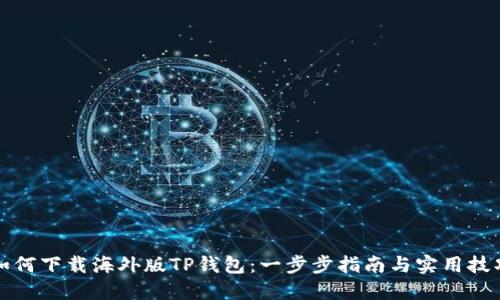 如何下载海外版TP钱包：一步步指南与实用技巧