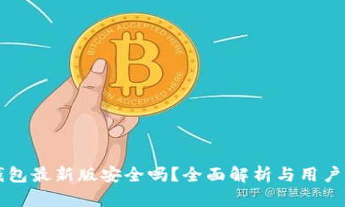 下载TP钱包最新版安全吗？全面解析与用户体验分享