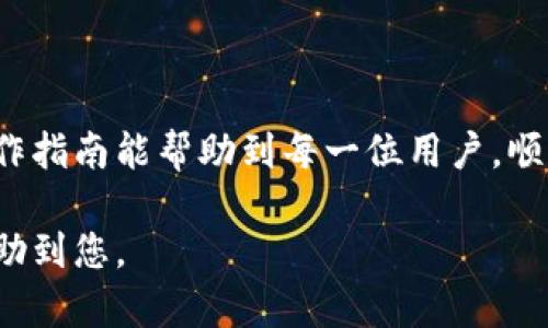 以下是关于“tp钱包怎么转到抹茶”的详细指南和介绍。

  如何将TP钱包的资产成功转到抹茶交易所？ / 
 guanjianci TP钱包,抹茶,数字货币,加密资产 /guanjianci 

什么是TP钱包和抹茶？
在进入如何转账之前，让我们先了解一下TP钱包和抹茶交易所。
TP钱包是一款功能强大的数字货币钱包。它支持多种数字资产的存储和管理。用户可以通过它方便地管理自己的加密货币，进行转账和交易。
而抹茶则是一个深受用户欢迎的数字货币交易平台。它提供了多种加密资产的交易服务。用户可以在抹茶上进行数字货币的买卖，资产增值等操作。

准备工作
在进行转账之前，需要进行一些准备工作，以确保转账顺利进行。
ul
    li确保你的TP钱包中有足够的资金进行转账。/li
    li在抹茶交易所上注册并完成身份验证。如果你还没有账户，可以访问抹茶官网进行注册。/li
    li获取抹茶账户的充值地址。通常在抹茶的“充值”页面可以找到对应的地址。/li
/ul

如何操作转账
转账步骤主要分为几个部分。让我们来逐步解析。

h4步骤一：登录你的TP钱包/h4
首先，打开TP钱包应用。在登录页面输入你的用户名和密码。确保你的设备安全。然后进入钱包的主界面。

h4步骤二：选择转账/h4
在TP钱包的主界面，寻找“转账”或“发送”选项。点击进入转账页面。

h4步骤三：输入抹茶的充值地址/h4
在转账页面。你会看到一个输入框。在这里输入你在抹茶交易所找到的充值地址。确保地址输入无误，一旦转账，无法撤回。

h4步骤四：输入转账金额/h4
在输入地址下面，有一个金额输入框。输入你希望转账的数字货币数量。请注意，TP钱包可能会收取一定的手续费，请预留出部分资产用于手续费。

h4步骤五：确认转账信息/h4
在执行转账之前，再次核对所有信息。确认钱包地址及金额都正确无误。核对错误可能导致资金的丢失。

h4步骤六：完成转账/h4
一切确认无误后，点击“确认”或“发送”。转账将被提交。你可以在TP钱包的交易记录中查看此笔交易的状态。

转账后的注意事项
转账完成后，有几个事项要注意。

h4观察交易状态/h4
在TP钱包中，你可以查看这笔转账的状态。它通常显示为“等待确认”、“已完成”等状态。耐心等待网络确认。

h4检查抹茶账户/h4
登录到你的抹茶账户，查看资产是否已成功到账。通常情况下，到账需要一定时间，这取决于网络的拥挤度及确认速度。

h4保持安全/h4
在加密货币操作中，安全性非常重要。确保你使用强密码，定期更新安全设置。保护好自己的资产。

总结
将TP钱包资金转到抹茶交易所，其实并不复杂。只需按照上述步骤操作，便能够顺利完成转账。记得时刻谨慎操作，保护好个人资产安全。
无论你是交易新手还是老手，了解这些基本操作都会有所帮助。随着数字货币市场的发展，安全、便捷的交易方式愈加重要。在未来的交易中，持续学习也是一项关键技能。

附加资源
为了帮助大家进一步了解，更加深入地参与到数字货币的世界，也许以下资源会对你有帮助：
ul
    liTP钱包官方文档：这里有详细的指南和常见问题解答。/li
    li抹茶交易所社区：可以与其他用户交流，获取交易技巧和市场动态。/li
    li数字货币相关书籍和教程：深入学习区块链技术和交易策略。/li
/ul

结语
随着数字货币的渐渐普及，越来越多的人开始接触这一领域。希望上述的操作指南能帮助到每一位用户，顺利进行资产转账。保护好自己的数字资产，让我们一起迎接数字货币的未来！

这样，整个流程的详细介绍已经完成，以上内容希望能够满足您的需求并帮助到您。