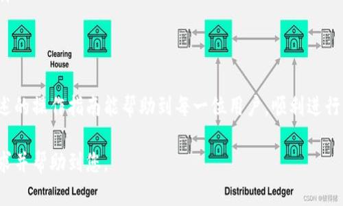 以下是关于“tp钱包怎么转到抹茶”的详细指南和介绍。

  如何将TP钱包的资产成功转到抹茶交易所？ / 
 guanjianci TP钱包,抹茶,数字货币,加密资产 /guanjianci 

什么是TP钱包和抹茶？
在进入如何转账之前，让我们先了解一下TP钱包和抹茶交易所。
TP钱包是一款功能强大的数字货币钱包。它支持多种数字资产的存储和管理。用户可以通过它方便地管理自己的加密货币，进行转账和交易。
而抹茶则是一个深受用户欢迎的数字货币交易平台。它提供了多种加密资产的交易服务。用户可以在抹茶上进行数字货币的买卖，资产增值等操作。

准备工作
在进行转账之前，需要进行一些准备工作，以确保转账顺利进行。
ul
    li确保你的TP钱包中有足够的资金进行转账。/li
    li在抹茶交易所上注册并完成身份验证。如果你还没有账户，可以访问抹茶官网进行注册。/li
    li获取抹茶账户的充值地址。通常在抹茶的“充值”页面可以找到对应的地址。/li
/ul

如何操作转账
转账步骤主要分为几个部分。让我们来逐步解析。

h4步骤一：登录你的TP钱包/h4
首先，打开TP钱包应用。在登录页面输入你的用户名和密码。确保你的设备安全。然后进入钱包的主界面。

h4步骤二：选择转账/h4
在TP钱包的主界面，寻找“转账”或“发送”选项。点击进入转账页面。

h4步骤三：输入抹茶的充值地址/h4
在转账页面。你会看到一个输入框。在这里输入你在抹茶交易所找到的充值地址。确保地址输入无误，一旦转账，无法撤回。

h4步骤四：输入转账金额/h4
在输入地址下面，有一个金额输入框。输入你希望转账的数字货币数量。请注意，TP钱包可能会收取一定的手续费，请预留出部分资产用于手续费。

h4步骤五：确认转账信息/h4
在执行转账之前，再次核对所有信息。确认钱包地址及金额都正确无误。核对错误可能导致资金的丢失。

h4步骤六：完成转账/h4
一切确认无误后，点击“确认”或“发送”。转账将被提交。你可以在TP钱包的交易记录中查看此笔交易的状态。

转账后的注意事项
转账完成后，有几个事项要注意。

h4观察交易状态/h4
在TP钱包中，你可以查看这笔转账的状态。它通常显示为“等待确认”、“已完成”等状态。耐心等待网络确认。

h4检查抹茶账户/h4
登录到你的抹茶账户，查看资产是否已成功到账。通常情况下，到账需要一定时间，这取决于网络的拥挤度及确认速度。

h4保持安全/h4
在加密货币操作中，安全性非常重要。确保你使用强密码，定期更新安全设置。保护好自己的资产。

总结
将TP钱包资金转到抹茶交易所，其实并不复杂。只需按照上述步骤操作，便能够顺利完成转账。记得时刻谨慎操作，保护好个人资产安全。
无论你是交易新手还是老手，了解这些基本操作都会有所帮助。随着数字货币市场的发展，安全、便捷的交易方式愈加重要。在未来的交易中，持续学习也是一项关键技能。

附加资源
为了帮助大家进一步了解，更加深入地参与到数字货币的世界，也许以下资源会对你有帮助：
ul
    liTP钱包官方文档：这里有详细的指南和常见问题解答。/li
    li抹茶交易所社区：可以与其他用户交流，获取交易技巧和市场动态。/li
    li数字货币相关书籍和教程：深入学习区块链技术和交易策略。/li
/ul

结语
随着数字货币的渐渐普及，越来越多的人开始接触这一领域。希望上述的操作指南能帮助到每一位用户，顺利进行资产转账。保护好自己的数字资产，让我们一起迎接数字货币的未来！

这样，整个流程的详细介绍已经完成，以上内容希望能够满足您的需求并帮助到您。