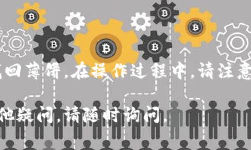 要解决TP钱包中没有薄饼（PancakeSwap的代币）的情况，可以按照以下步骤进行操作。请注意，这些步骤涉及加密货币的交易和操作，请务必谨慎行事。

步骤一：确认钱包地址
首先，确保您正在使用的TP钱包地址是正确的。检查您是否在正确的钱包中，并确认该钱包地址是与您购买或接收薄饼代币时所使用的地址一致。

步骤二：检查网络设置
TP钱包支持多种区块链网络。请确保您的钱包设置在正确的网络上，例如币安智能链（Binance Smart Chain）。如果网络设置错误，您将看不到薄饼代币。

步骤三：添加薄饼代币
如果您的钱包中没有自动显示薄饼代币，您可以手动添加。可以通过以下步骤完成：
ol
    li在TP钱包中选择“代币”部分。/li
    li点击“添加代币”选项。/li
    li输入薄饼代币的合约地址（通常可以在官方网站找到）。/li
    li确认添加，并检查您的代币列表中是否出现薄饼。/li
/ol

步骤四：获取薄饼代币
如果您确认钱包设置无误，但仍然没有薄饼代币，您可能需要购入。可以通过以下渠道获取薄饼代币：
ul
    li在去中心化交易所（如PancakeSwap）进行交易。/li
    li借助其他交易所，将数字资产转化为薄饼。/li
/ul

步骤五：安全性检查
在进行任何交易之前，请检查平台的安全性。确保使用的交易所是可信的。此外，确保您的钱包和账户的安全，尽量使用双重认证。

步骤六：常见问题
1. 如果我仍然无法看到薄饼怎么办？
检查网络连接和钱包设置。如果问题依旧，建议咨询TP钱包的客服支持。

2. 我可以在TP钱包中发送薄饼吗？
是的，您可以通过TP钱包发送薄饼，但请确保输入的地址无误。

总结
在TP钱包中没有薄饼代币的情况并不少见。通过以上步骤，您应该能够找回薄饼。在操作过程中，请注意保持信息安全，并对任何交易保持谨慎。如果您不确定，请咨询专业人士。

希望以上内容能够帮助您解决在TP钱包中没有薄饼的问题！如果您有其他疑问，请随时询问。