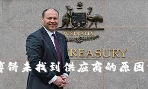 ### TP钱包博饼未找到供应商的原因分析与解决方案