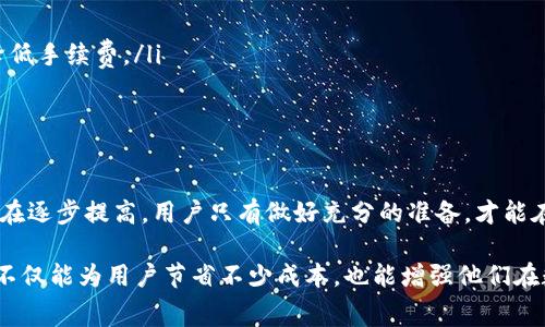 TP钱包（TP Wallet）是一款流行的数字货币钱包，它支持多种主流的区块链资产，用户可以通过该钱包进行存储、交易以及管理他们的数字货币。然而，使用TP钱包时，用户常常关心的问题之一便是每笔交易的手续费到底是多少。

什么是TP钱包的手续费？
TP钱包的手续费通常是指在进行数字货币转账或交易时，用户所需支付的费用。这个费用是为了激励矿工验证及打包交易而制定的。用户支付的手续费会直接影响交易的确认速度，支付更高的手续费通常能使交易更快被矿工处理。

TP钱包手续费的计算方式
TP钱包的手续费计算方式通常与以下几个因素有关：
ul
    listrong网络拥堵情况：/strong在区块链网络繁忙时，手续费会相应提高，以确保交易能在较短时间内得到确认。/li
    listrong交易金额：/strong有些情况下，手续费也会根据转账金额的大小进行调整。/li
    listrong交易类型：/strong如果涉及智能合约或其他复杂操作，手续费也可能会更高。/li
/ul

TP钱包的手续费标准
具体而言，TP钱包在不同的区块链上可能会有不同的手续费标准。例如，在Ethereum（以太坊）网络上进行的交易，其手续费会受制于当前的Gas价格，而在BSC（币安智能链）上，手续费则会相对较低。一般来说，手续费的范围大致在几美元到数十美元不等，视具体网络情况而定。

如何降低TP钱包的手续费
对于用户来说，降低TP钱包的手续费不失为一个明智的选择。以下是几种常见的方法：
ul
    listrong选择合适的交易时间：/strong在网络不拥堵时进行交易，手续费通常较低。/li
    listrong使用合适的Gas价格：/strong在以太坊网络中，用户可以手动设置Gas价格，选择一个合理的价格以降低手续费。/li
    listrong避免高峰期交易：/strong在特定的时间段，比如市场波动较大的时候，避免进行大额交易。/li
/ul

总结
了解TP钱包的手续费对于每个用户来说都是非常重要的。随着区块链技术的不断发展，手续费的透明度和合理性也在逐步提高。用户只有做好充分的准备，才能在交易中获得更加优质的体验。无论是选择合适的交易时间，还是合理设置手续费，都是十分必要的策略。 

在使用TP钱包进行数字货币交易的过程中，用户不妨多了解相关费用结构及策略，以降低手续费，提升交易效率。这不仅能为用户节省不少成本，也能增强他们在数字货币市场中的竞争力。