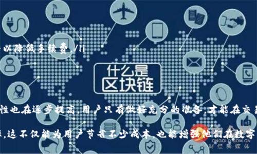 TP钱包（TP Wallet）是一款流行的数字货币钱包，它支持多种主流的区块链资产，用户可以通过该钱包进行存储、交易以及管理他们的数字货币。然而，使用TP钱包时，用户常常关心的问题之一便是每笔交易的手续费到底是多少。

什么是TP钱包的手续费？
TP钱包的手续费通常是指在进行数字货币转账或交易时，用户所需支付的费用。这个费用是为了激励矿工验证及打包交易而制定的。用户支付的手续费会直接影响交易的确认速度，支付更高的手续费通常能使交易更快被矿工处理。

TP钱包手续费的计算方式
TP钱包的手续费计算方式通常与以下几个因素有关：
ul
    listrong网络拥堵情况：/strong在区块链网络繁忙时，手续费会相应提高，以确保交易能在较短时间内得到确认。/li
    listrong交易金额：/strong有些情况下，手续费也会根据转账金额的大小进行调整。/li
    listrong交易类型：/strong如果涉及智能合约或其他复杂操作，手续费也可能会更高。/li
/ul

TP钱包的手续费标准
具体而言，TP钱包在不同的区块链上可能会有不同的手续费标准。例如，在Ethereum（以太坊）网络上进行的交易，其手续费会受制于当前的Gas价格，而在BSC（币安智能链）上，手续费则会相对较低。一般来说，手续费的范围大致在几美元到数十美元不等，视具体网络情况而定。

如何降低TP钱包的手续费
对于用户来说，降低TP钱包的手续费不失为一个明智的选择。以下是几种常见的方法：
ul
    listrong选择合适的交易时间：/strong在网络不拥堵时进行交易，手续费通常较低。/li
    listrong使用合适的Gas价格：/strong在以太坊网络中，用户可以手动设置Gas价格，选择一个合理的价格以降低手续费。/li
    listrong避免高峰期交易：/strong在特定的时间段，比如市场波动较大的时候，避免进行大额交易。/li
/ul

总结
了解TP钱包的手续费对于每个用户来说都是非常重要的。随着区块链技术的不断发展，手续费的透明度和合理性也在逐步提高。用户只有做好充分的准备，才能在交易中获得更加优质的体验。无论是选择合适的交易时间，还是合理设置手续费，都是十分必要的策略。 

在使用TP钱包进行数字货币交易的过程中，用户不妨多了解相关费用结构及策略，以降低手续费，提升交易效率。这不仅能为用户节省不少成本，也能增强他们在数字货币市场中的竞争力。