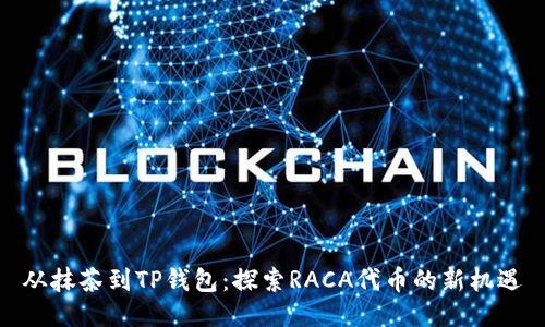 从抹茶到TP钱包：探索RACA代币的新机遇