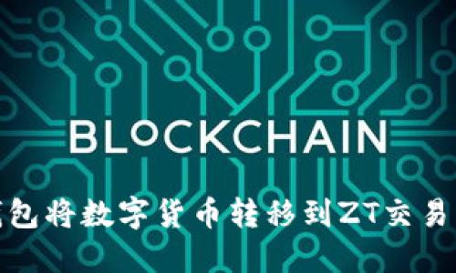 如何使用TP钱包将数字货币转移到ZT交易所的详细步骤