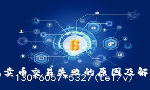TP钱包卖币交易失败的原因及解决方法