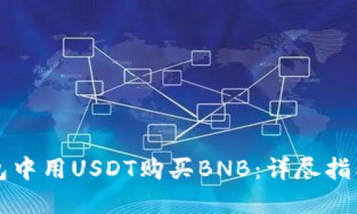 如何在TP钱包中用USDT购买BNB：详尽指南与实用技巧