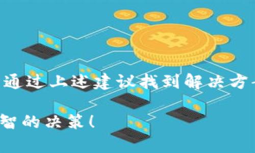 tp钱包下载问题解析

在现代数字货币的浪潮中，tp钱包因其便捷和安全而备受用户喜爱。然而，最近有用户反映，tp钱包似乎无法通过网页进行下载。这一现象引发了许多人的关注和讨论。本文将深入探讨这一问题的原因、解决方案以及用户在选择钱包时需要注意的事项。

tp钱包简介

tp钱包是一个多功能的钱包，支持多种数字货币的存储和交易。它不仅具备存储数字资产的功能，还提供了交换、转账等多种服务。用户可以通过手机应用和网页版本来管理自己的资产。由于其用户友好的界面和强大的功能，tp钱包迅速积累了大量的用户群体。

为何网页下载受到限制

用户无法在网页上下载tp钱包的原因可能有几个方面。首先，开发团队可能出于安全考虑，决定限制网页下载。这是为了避免恶意软件和钓鱼攻击的风险。其次，随着移动端的普及，更多用户选择通过手机应用来下载和使用tp钱包，导致网页版本的需求减少。

此外，tp钱包的官方网站可能在进行维护或升级。这种情况可能会导致下载链接暂时不可用。用户可以通过官方社交媒体平台获取最新的公告和更新。

解决方案

如果你希望下载tp钱包，但在网页上遇到问题，可以尝试以下几种解决方案：

ul
    listrong移动设备下载：/strong可以选择通过手机的应用商店（如苹果App Store或安卓Google Play）直接下载tp钱包。这是最方便和安全的方式。/li
    listrong检查官方网站：/strong确保你访问的是tp钱包的官方网站。有时候，仅仅是在搜索引擎中找到的链接可能并不是最新的。/li
    listrong关注社交媒体：/strong关注tp钱包的官方推特、微博等社交媒体账号，获取最新的信息和下载链接。/li
    listrong连接客服支持：/strong如果以上方法均无效，可以尝试联系tp钱包的客服支持，获取帮助和指导。/li
/ul

使用tp钱包的优势

尽管下载过程可能遇到一些困难，tp钱包仍然有很多值得一提的优势：

ul
    listrong安全性：/strongtp钱包采用了多重加密技术，保障用户资产安全。用户可以设置复杂的密码和双重身份验证，进一步增强安全性。/li
    listrong多币种支持：/strongtp钱包支持多种主流数字货币，让用户能够方便地管理不同的资产。/li
    listrong用户友好：/strong界面设计清晰，操作简单，即使是新手用户也能快速上手。/li
    listrong实时交易：/strongtp钱包提供快速的交易服务，用户可以实时监控市场波动，快速做出反应。/li
/ul

用户在选择钱包时的注意事项

在选择数字钱包时，用户需要考虑多个因素，以确保自己的资产安全和交易顺利：

ul
    listrong安全性：/strong优先选择那些有良好安全记录的钱包。查看用户评价和安全认证是明智之举。/li
    listrong易用性：/strong钱包的界面应该友好，操作应该直观。用户应该能够很快找到自己需要的功能。/li
    listrong客户支持：/strong强大的客服支持会让用户在遇到问题时得到及时帮助，减少不必要的损失。/li
    listrong更新与维护：/strong选择那些频繁更新和维护的钱包，这意味着开发团队会不断改进产品，保障用户体验和安全。/li
/ul

总结

虽然tp钱包在网页下载方面存在一些限制，但通过移动应用程序以及官方渠道，用户依然可以轻松获取该钱包的使用权限。如果您在下载过程中遇到问题，可以通过上述建议找到解决方案，即便如此，tp钱包依然是一个功能强大且安全可靠的选择。在选择数字钱包时，综合考虑安全性、易用性和客户支持等因素，才能更好地维护自己的资产安全。

数字货币的未来充满潜力，选择适合自己的钱包至关重要。而tp钱包，以其众多优势，或许是您理想的选择。希望本文能够为您提供有价值的信息，帮助您作出明智的决策！