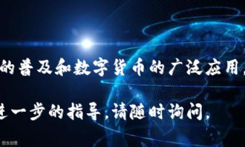 要将USDT从OKex（OK）转至TP钱包，您可以按照以下步骤进行操作。以下内容将详细介绍整个过程，包括步骤、注意事项以及一些有用的小提示。

第一步：准备工作

在开始转账之前，您需要确保以下几个条件满足：
ul
    li您在OKex上有USDT余额。/li
    li您已经下载并安装TP钱包，且完成了注册和设置。/li
    li确保您的TP钱包已经创建并有接收USDT的地址。/li
/ul

第二步：获取TP钱包的USDT地址

在您开始转账之前，您需要获取TP钱包中USDT的接收地址：
ol
    li打开TP钱包。/li
    li在主界面，选择“资产”选项。/li
    li找到USDT，点击进入。/li
    li选择“接收”按钮, 您会看到一个二维码和一串地址，复制地址到剪贴板。/li
/ol

第三步：在OKex进行转账

获取到TP钱包地址后，就可以开始在OKex转账USDT了：
ol
    li登录到您的OKex账户。/li
    li在顶部菜单中找到“资产”选项并点击。/li
    li选择“提币”或“提现”选项。/li
    li在提现页面，选择“USDT”作为提币资产。/li
    li粘贴您之前复制的TP钱包地址到相应的字段中。/li
    li输入您要提取的USDT数量。/li
    li选择网络，通常选择“ERC20”或“TRC20”，具体视您的TP钱包支持的网络而定。/li
    li确认所有信息无误后，点击“确认提币”。/li
/ol

第四步：确认提币信息

在您提交提币申请后，系统可能会要求您进行身份验证。确保您能够顺利通过以下步骤：
ul
    li检查提币地址是否正确，以免造成资产损失。/li
    li查看网络手续费，确保您账户中有足够的余额支付手续费。/li
    li完成身份验证，通常需要输入短信验证码或邮箱验证。/li
/ul

第五步：等待转账确认

提交提币申请后，请耐心等待。根据网络的拥塞程度，转账可能会有所延迟。您可以在OKex的“提币记录”中查看转账状态。

第六步：查收USDT

一旦转账完成，您应该在TP钱包中看到相应的USDT。您可以在TP钱包的“资产”页面进行确认。如果没有看到，请稍等片刻，有时候需要时间才能到账。

注意事项：

在转移USDT时，以下几点需要特别注意：
ul
    li确保地址准确无误。一个错误的地址可能导致资金永久丢失。/li
    li选择正确的网络。不同的网络可能会导致转账失败。/li
    li注意确认网络费。如果网络过于繁忙，可能需要适当增加手续费以确保快速到账。/li
/ul

小提示：

转账过程中，如遇到任何问题，您可以考虑以下几个方面来解决：
ul
    li查阅OKex和TP钱包的官方帮助中心。/li
    li咨询相关社区或论坛，通常会有许多经验分享。/li
    li如果有必要，可以与客服进行沟通以获得帮助。/li
/ul

结语

通过以上步骤，您应该能够顺利将USDT从OKex转至TP钱包了。随着区块链技术的普及和数字货币的广泛应用，学会如何安全地管理和转移资产显得尤为重要。希望这篇指南对您有所帮助！ 

以上内容是将USDT从OKex转至TP钱包的详细步骤。如果您有更多问题或需要进一步的指导，请随时询问。