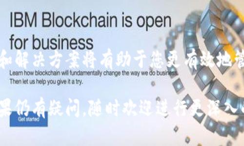 在使用TP钱包的过程中，用户可能会发现某些币种的金额不再显示。这种情况可能由多种原因引起，下面我将详细解释可能的原因以及解决方案。

1. 网络问题
钱包的余额显示通常依赖于网络连接。如果网络不稳定，可能会导致钱包无法正确加载您的资产信息。建议检查您的网络连接，确保稳定。如果使用的是移动数据，可以尝试切换到Wi-Fi，反之亦然。

2. 交易未确认
当您进行了一笔交易，但该交易尚未在区块链上确认时，TP钱包可能不会显示该币种的金额。这种情况下，可以通过区块链浏览器查看该交易的状态。有时候，确认需要一段时间，耐心等待即可。

3. 版本更新
如果您的TP钱包版本过旧，可能会出现显示问题。由于币种和智能合约的更新，钱包软件需要及时升级以保证兼容性。建议及时检查并更新至最新版本的TP钱包。

4. 币种不支持
TP钱包并不支持所有的币种。如果您添加的币种未被TP钱包支持，或者尚未被列出，您可能无法看到该币种的余额。建议查看TP钱包的官方支持列表，确认您所持币种是否被支持。

5. 地址导入错误
如果您通过助记词或私钥导入了钱包，但未选中正确的地址，可能会导致余额不显示。确保您导入的是正确的地址，并检查选择的网络类型是否正确。

6. 缓存问题
钱包应用的缓存数据可能导致显示异常。您可以尝试清除TP钱包的缓存，或在设置中重置应用。这将强制钱包重新加载所有信息，有时候可以解决显示问题。

7. 钱包安全问题
如果您的钱包因为安全原因被锁定，某些资产可能会暂时无法显示或使用。在这种情况下，请遵循TP钱包的恢复和安全指引，以解决安全问题。

8. 客服支持
如果以上方法均无法解决问题，建议联系TP钱包的客服支持。他们可以帮助您解决特定问题，确保您的资产安全。

总结
遇到TP钱包中某些币种金额不显示的情况时，可以依据上述几点进行排查。了解这些原因和解决方案将有助于您更有效地管理您的数字资产。同时，保持钱包的更新和信息的备份是确保数字资产安全的重要措施。 

通过以上各个方面的分析和总结，希望能帮助您解决TP钱包中币种金额不显示的问题。如果仍有疑问，随时欢迎进行更深入的交流与讨论。