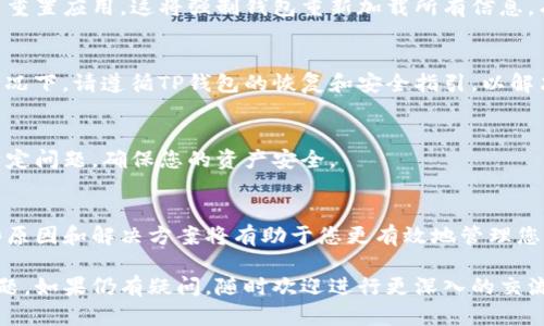 在使用TP钱包的过程中，用户可能会发现某些币种的金额不再显示。这种情况可能由多种原因引起，下面我将详细解释可能的原因以及解决方案。

1. 网络问题
钱包的余额显示通常依赖于网络连接。如果网络不稳定，可能会导致钱包无法正确加载您的资产信息。建议检查您的网络连接，确保稳定。如果使用的是移动数据，可以尝试切换到Wi-Fi，反之亦然。

2. 交易未确认
当您进行了一笔交易，但该交易尚未在区块链上确认时，TP钱包可能不会显示该币种的金额。这种情况下，可以通过区块链浏览器查看该交易的状态。有时候，确认需要一段时间，耐心等待即可。

3. 版本更新
如果您的TP钱包版本过旧，可能会出现显示问题。由于币种和智能合约的更新，钱包软件需要及时升级以保证兼容性。建议及时检查并更新至最新版本的TP钱包。

4. 币种不支持
TP钱包并不支持所有的币种。如果您添加的币种未被TP钱包支持，或者尚未被列出，您可能无法看到该币种的余额。建议查看TP钱包的官方支持列表，确认您所持币种是否被支持。

5. 地址导入错误
如果您通过助记词或私钥导入了钱包，但未选中正确的地址，可能会导致余额不显示。确保您导入的是正确的地址，并检查选择的网络类型是否正确。

6. 缓存问题
钱包应用的缓存数据可能导致显示异常。您可以尝试清除TP钱包的缓存，或在设置中重置应用。这将强制钱包重新加载所有信息，有时候可以解决显示问题。

7. 钱包安全问题
如果您的钱包因为安全原因被锁定，某些资产可能会暂时无法显示或使用。在这种情况下，请遵循TP钱包的恢复和安全指引，以解决安全问题。

8. 客服支持
如果以上方法均无法解决问题，建议联系TP钱包的客服支持。他们可以帮助您解决特定问题，确保您的资产安全。

总结
遇到TP钱包中某些币种金额不显示的情况时，可以依据上述几点进行排查。了解这些原因和解决方案将有助于您更有效地管理您的数字资产。同时，保持钱包的更新和信息的备份是确保数字资产安全的重要措施。 

通过以上各个方面的分析和总结，希望能帮助您解决TP钱包中币种金额不显示的问题。如果仍有疑问，随时欢迎进行更深入的交流与讨论。