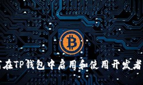 如何在TP钱包中启用和使用开发者模式