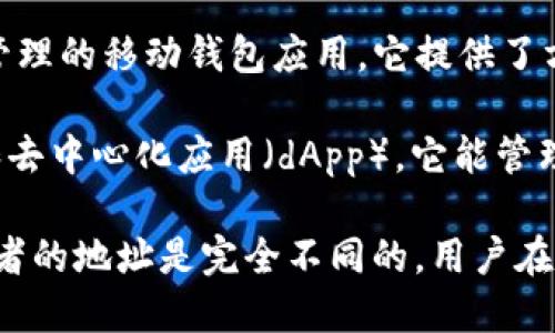 token.im和TP钱包地址不一样。虽然它们都是与数字货币和区块链相关的服务，但它们有不同的功能和特性。

token.im是一个专注于Ethereum（以太坊）和ERC-20代币管理的移动钱包应用。它提供了方便的存储、发送和接收以太坊及其代币的功能。

而TP钱包（TokenPocket）则是一个多链钱包，支持多种公链和去中心化应用（dApp）。它能管理多个区块链的资产，不仅限于以太坊及其代币。

这些钱包在创建地址的时候，会生成不同的地址格式，因此两者的地址是完全不同的。用户在进行转账时，必须确保使用正确的钱包地址，以避免资金损失。