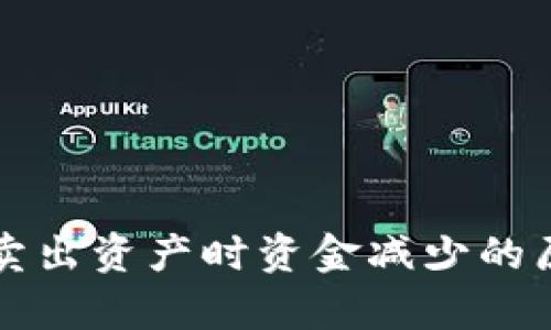 TP钱包卖出资产时资金减少的原因解析