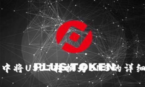 在TP钱包中将USDT转换为BNB的详细步骤解析