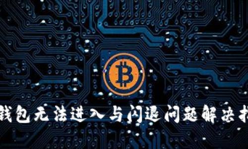 TP钱包无法进入与闪退问题解决指南