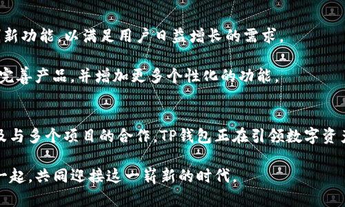 TP钱包最新动态：提升安全性与用户体验，引领数字资产管理新潮流
TP钱包, 数字资产, 安全性, 用户体验/guanjianci

引言
随着区块链技术和数字货币的迅速发展，越来越多的人开始关注数字资产管理工具。TP钱包作为一个备受欢迎的数字资产钱包，最近发布了一些令人振奋的最新消息。这些变化不仅提升了钱包的安全性，还改善了用户体验，促进了数字资产管理的新趋势。

TP钱包简介
TP钱包是一款去中心化的数字资产管理工具。它支持多种数字货币的存储、转账和交易。用户可以在其中方便地管理自己的资产，进行各种交易。TP钱包手握复杂的加密技术，致力于为用户提供安全、便捷的服务。

最新消息概述
TP钱包团队最近公布了一系列新功能和改进措施。首先，他们加强了钱包的安全性，提高了用户的资产保障。其次，用户体验方面进行了全面，使操作更加简单流畅。此外，TP钱包还引入了新的合作伙伴和服务，以扩展其生态系统。

安全性提升的具体措施
安全性一直是数字资产钱包的重中之重。TP钱包为了确保用户资产的安全，采取了多重安全措施。

首先，他们引入了最新的加密技术。这确保了用户数据和交易信息不易被窃取。其次，TP钱包增加了双重认证功能。在登录和进行重要操作时，用户需要提供额外的身份验证。这一机制大大降低了潜在的安全风险。

除了技术上的改进，TP钱包还加强了对用户教育的重视。他们提供了相关的安全提示和操作指南，帮助用户更好地防范可能的风险。这些措施让用户在使用TP钱包时能够更加放心。

用户体验的
TP钱包团队深知用户体验的重要性。为此，他们对此进行了全面的。首先，界面设计更加人性化。用户可以更轻松地找到所需的功能，同时操作流程也变得更加。

此外，TP钱包的交易速度得到显著提升。钱包与多个区块链网络的连接也被进一步，以提高交易的成功率和响应速度。这意味着用户在进行交易时，可以享受更快、更顺畅的体验。

TP钱包还增加了24小时客户支持服务。用户在遇到问题时，可以随时获得帮助，减少了不必要的焦虑和困扰。

新合作伙伴与服务的引入
为了进一步扩展其生态系统，TP钱包近期与多家区块链项目和服务提供商展开了合作。这些合作不仅丰富了钱包的功能，还提升了用户的整体体验。

例如，TP钱包与多个交易所达成合作，用户可以在钱包内直接进行资产交易，免去了繁琐的转账步骤。同时，他们还与一些去中心化金融（DeFi）项目合作，为用户提供更广泛的投资选择。这一变化令TP钱包不仅仅是一个资产存储工具，更是一个集成化的数字资产管理平台。

TP钱包的未来展望
TP钱包未来的发展无疑充满潜力。随着区块链技术的不断演进，TP钱包也在不断适应市场的变化。他们计划推出更多创新功能，以满足用户日益增长的需求。

在安全性方面，TP钱包将不断更新其技术框架，以抵御新型攻击和风险。用户体验方面，团队仍将收集用户反馈，进一步完善产品，并增加更多个性化的功能。

总结
TP钱包作为数字资产管理的先锋，最近的一系列变化表明其致力于提升安全性与用户体验。通过引入新技术、界面，以及与多个项目的合作，TP钱包正在引领数字资产管理的新潮流。无论是新手用户还是经验丰富的投资者，TP钱包都为他们提供了一个安全、便捷的资产管理解决方案。

未来，TP钱包将继续走在行业前沿，为用户提供更加丰富多彩的服务。数字资产管理的未来充满可能，TP钱包愿与用户一起，共同迎接这一崭新的时代。