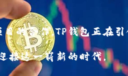 TP钱包最新动态：提升安全性与用户体验，引领数字资产管理新潮流
TP钱包, 数字资产, 安全性, 用户体验/guanjianci

引言
随着区块链技术和数字货币的迅速发展，越来越多的人开始关注数字资产管理工具。TP钱包作为一个备受欢迎的数字资产钱包，最近发布了一些令人振奋的最新消息。这些变化不仅提升了钱包的安全性，还改善了用户体验，促进了数字资产管理的新趋势。

TP钱包简介
TP钱包是一款去中心化的数字资产管理工具。它支持多种数字货币的存储、转账和交易。用户可以在其中方便地管理自己的资产，进行各种交易。TP钱包手握复杂的加密技术，致力于为用户提供安全、便捷的服务。

最新消息概述
TP钱包团队最近公布了一系列新功能和改进措施。首先，他们加强了钱包的安全性，提高了用户的资产保障。其次，用户体验方面进行了全面，使操作更加简单流畅。此外，TP钱包还引入了新的合作伙伴和服务，以扩展其生态系统。

安全性提升的具体措施
安全性一直是数字资产钱包的重中之重。TP钱包为了确保用户资产的安全，采取了多重安全措施。

首先，他们引入了最新的加密技术。这确保了用户数据和交易信息不易被窃取。其次，TP钱包增加了双重认证功能。在登录和进行重要操作时，用户需要提供额外的身份验证。这一机制大大降低了潜在的安全风险。

除了技术上的改进，TP钱包还加强了对用户教育的重视。他们提供了相关的安全提示和操作指南，帮助用户更好地防范可能的风险。这些措施让用户在使用TP钱包时能够更加放心。

用户体验的
TP钱包团队深知用户体验的重要性。为此，他们对此进行了全面的。首先，界面设计更加人性化。用户可以更轻松地找到所需的功能，同时操作流程也变得更加。

此外，TP钱包的交易速度得到显著提升。钱包与多个区块链网络的连接也被进一步，以提高交易的成功率和响应速度。这意味着用户在进行交易时，可以享受更快、更顺畅的体验。

TP钱包还增加了24小时客户支持服务。用户在遇到问题时，可以随时获得帮助，减少了不必要的焦虑和困扰。

新合作伙伴与服务的引入
为了进一步扩展其生态系统，TP钱包近期与多家区块链项目和服务提供商展开了合作。这些合作不仅丰富了钱包的功能，还提升了用户的整体体验。

例如，TP钱包与多个交易所达成合作，用户可以在钱包内直接进行资产交易，免去了繁琐的转账步骤。同时，他们还与一些去中心化金融（DeFi）项目合作，为用户提供更广泛的投资选择。这一变化令TP钱包不仅仅是一个资产存储工具，更是一个集成化的数字资产管理平台。

TP钱包的未来展望
TP钱包未来的发展无疑充满潜力。随着区块链技术的不断演进，TP钱包也在不断适应市场的变化。他们计划推出更多创新功能，以满足用户日益增长的需求。

在安全性方面，TP钱包将不断更新其技术框架，以抵御新型攻击和风险。用户体验方面，团队仍将收集用户反馈，进一步完善产品，并增加更多个性化的功能。

总结
TP钱包作为数字资产管理的先锋，最近的一系列变化表明其致力于提升安全性与用户体验。通过引入新技术、界面，以及与多个项目的合作，TP钱包正在引领数字资产管理的新潮流。无论是新手用户还是经验丰富的投资者，TP钱包都为他们提供了一个安全、便捷的资产管理解决方案。

未来，TP钱包将继续走在行业前沿，为用户提供更加丰富多彩的服务。数字资产管理的未来充满可能，TP钱包愿与用户一起，共同迎接这一崭新的时代。