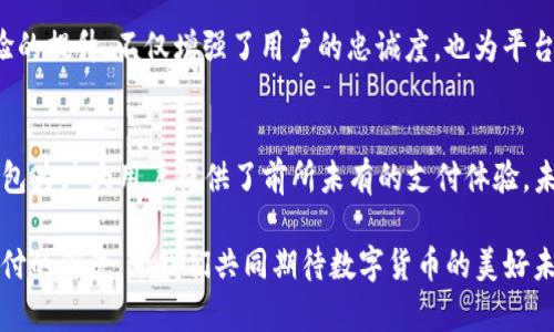   TP钱包白名单免密支付：如何通过简化支付流程提高用户体验 / 
 guanjianci TP钱包,白名单,免密支付,用户体验 /guanjianci 

引言
在数字货币迅猛发展的时代，支付方式也在不断创新。TP钱包作为领先的数字资产管理工具，推出了白名单免密支付。这一新功能为用户提供了便捷、安全的支付体验。在这篇文章中，我们将详细探讨白名单免密支付的优势、设置方法及其对用户体验的积极影响。

什么是TP钱包白名单免密支付？
TP钱包是一款功能强大的数字资产管理工具。它不仅支持多种数字货币的存取与交易，还致力于提高用户的支付安全性和便捷性。白名单免密支付是TP钱包的一项创新功能，它允许用户在特定情况下，无需输入密码即可完成支付。

这一功能的核心在于“白名单”的设置。用户可将信任的地址添加到白名单中。一旦设置完成，未来对这些地址的支付将不再需要输入密码。这一举措显著减少了在支付过程中的繁琐步骤，提高了交易的效率。

白名单免密支付的优势
白名单免密支付为用户带来了多重优势，具体如下：

h41. 提高支付效率/h4
传统的支付方式通常需要用户输入密码，尤其在移动设备上，输入密码可能会非常不便。通过设置白名单，用户可以更快地完成交易，省去输入的时间。

h42. 增强安全性/h4
尽管免密支付可能让一些用户担心安全性，然而白名单机制实际上提升了安全性。用户只有在信任的地址之间进行交易，避免了每次支付都需输入密码的风险。这意味着即使账户被盗，攻击者也无法随意转账给任何地址。

h43. 用户体验/h4
现代用户对于数字资产管理的期望，不仅限于安全性，更包括便捷性。免密支付扭转了传统交易的繁琐，改善了用户体验。这使得TP钱包更具吸引力，尤其是对于经常进行交易的用户。

h44. 渐进式的功能使用/h4
用户初期可以选择逐步引入免密支付功能，让他们在建立信任的过程中渐进式使用。这种使用方式帮助用户在保持安全的同时，逐步适应新的支付模式。

如何设置TP钱包的白名单免密支付？
设置TP钱包的白名单免密支付，步骤非常简单。以下是具体的操作步骤：

h4步骤一：打开TP钱包/h4
首先，用户需要下载并安装TP钱包应用。打开应用后，登录自己的账户。

h4步骤二：访问设置页面/h4
在应用的主界面中，用户可以找到“设置”选项。通常，这是一个齿轮图标，点击进入该选项。

h4步骤三：选择白名单管理/h4
在设置页面中，查找“安全”或“支付设置”选项。然后，进入“白名单管理”功能。

h4步骤四：添加信任地址/h4
在白名单管理页面中，用户可以添加他们信任的收款地址。输入地址后，点击“添加”按钮，通过验证后该地址便会被加入白名单。

h4步骤五：启用免密支付/h4
在完成白名单地址的添加后，用户可以选择启用免密支付选项。这通常是在白名单管理页面的下方，用户只需勾选相应的选项即可。

h4步骤六：确认并保存设置/h4
最后，确保所有设置都已正确无误后，点击“保存”按钮，以确保白名单免密支付功能生效。

安全性考量
任何支付方式的安全性都是用户最关心的问题。在决定使用TP钱包的白名单免密支付之前，用户应了解相关的安全性措施。

首先，添加到白名单的地址必须是经过验证的信任地址。用户在操作之前应保持警惕，避免将不明地址加入白名单。其次，TP钱包会定期提供安全更新，用户应及时进行app更新，确保应用的安全性。此外，用户也可以设置交易限额，降低潜在风险。

白名单免密支付的行业前景
随着区块链技术的发展以及数字资产的普及，免密支付的潜力将不断增加。从电子商务到线下支付，免密支付将在多个领域展现出巨大价值。TP钱包作为这一领域的先锋，在安全性与便捷性间找到了平衡。

此外，越来越多的用户开始接纳数字货币。TP钱包的白名单免密支付，将吸引更多的用户参与到数字资产交易中。这不仅为用户提高了支付体验，也为TP钱包的用户群体扩展增添了动力。

用户体验的提升
用户体验离不开便捷的操作、快速的响应以及安全感。TP钱包通过白名单免密支付，减少了用户在支付过程中遇到的摩擦，用户能够更加专注于手头的交易，而无需担心繁琐的支付过程。

许多用户在使用免密支付后表示，他们更愿意进行频繁的小额交易，因为整个过程变得简单而流畅。这种体验的提升，不仅增强了用户的忠诚度，也为平台的发展带来了正向反馈。

结论
TP钱包的白名单免密支付功能，无疑是数字货币支付领域的一次重要创新。通过简化流程，提高安全性，TP钱包为广大用户提供了前所未有的支付体验。未来，我们期待看到更多类似的创新，带给用户更好的数字资产管理体验。

在适应这种新兴支付方式时，用户应保持警惕，确保自己的账户安全。TP钱包也将在不断创新中，引领数字支付的潮流，让我们共同期待数字货币的美好未来。