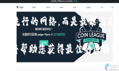 在选择TP钱包（Trust Wallet）使用哪个网络时，主要取决于您的需求和具体用例。TP钱包支持多种区块链网络，每个网络都有其优缺点。以下是几个常见网络的比较，以及在不同情况下选择哪个网络的建议。

1. 以太坊网络（Ethereum）

以太坊是一个广泛使用的智能合约平台，许多去中心化应用（DApps）和去中心化金融（DeFi）项目都基于这一网络。使用以太坊网络的优势在于其生态系统的丰富性。在这里，您可以轻松找到各种代币和相关服务。 


然而，以太坊的交易费用（称为“Gas费”）相对较高，特别是在网络拥堵时。如果您进行频繁的小额交易，可能需要考虑其他更便宜的网络。


2. Binance Smart Chain（BSC）

币安智能链是一种兼容以太坊的网络，具有更低的交易费用和更快的确认时间。许多用户选择BSC进行DeFi交易，因为其成本效益高。 BSC的流行使得许多新项目选择在此网络上启动，这为用户提供了更多的投资机会。


然而，由于BSC的去中心化程度相对较低，投资者在选择项目时需谨慎，确保项目的可信度。


3. Tron 网络

Tron 是另一个备受欢迎的区块链网络，主要用于数字内容共享和娱乐。当使用Tron网络时，用户可以享受到几乎为零的交易费用和快速的交易速度。像USDT等主要稳定币在Tron网络上支持较为广泛。


对于喜欢玩游戏或使用DApps的用户，Tron网络提供了丰富的选择。然而，其生态系统相对较小，项目的多样性较以太坊和BSC要逊色一些。


4. Polygon 网络

Polygon（原Matic Network）是以太坊的第二层扩展解决方案，能够实现更快的交易确认和更低的费用。它提升了以太坊的可用性，提供了一个强大的平台给各种去中心化应用。


使用Polygon网络的用户可以享受到以太坊生态系统带来的丰富性，同时又避免了高昂的Gas费，非常适合小额交易和频繁操作。


5. Solana 网络

Solana 是一条高性能的区块链网络，能够处理成千上万的交易每秒。以其极快的速度和极低的费用受到了很多开发者和用户的青睐。


如果您的应用场景需要高频率的交易，Solana无疑是一个不错的选择。然而，Solana的生态系统仍在发展中，相比于成熟的以太坊，可能会缺少一些成熟的项目。


如何选择合适的网络

选择哪个网络主要取决于您的具体需求。您可以考虑以下几个方面：
ul
    li成本：关注交易费用，以确保成本在可接受范围内。/li
    li速度：考虑您进行交易的频率，选择能够快速确认的网络。/li
    li生态系统：如果您希望接入各种应用，选择生态丰富的网络。/li
    li安全性：某些网络的去中心化程度较低，需谨慎选择。/li
/ul

总结

总而言之，TP钱包支持的多个网络都适用于不同场景。以太坊适合多样化应用，BSC提供更低的费用，Tron专注于内容共享，Polygon提升了以太坊的可用性，而Solana则以高速度著称。在选择时，您应根据自己的需求、预算和交易目的进行决策。


在使用TP钱包时，确保您了解每个网络的特点，以便做出更合适的选择。记住，最适合您的网络，可能并不是最流行的网络，而是最能满足您具体需求的网络。

希望这些信息能帮助您决定在TP钱包中使用哪个网络。根据个人使用情况、交易类型和预算做出理智的选择将帮助您获得最佳的区块链体验。