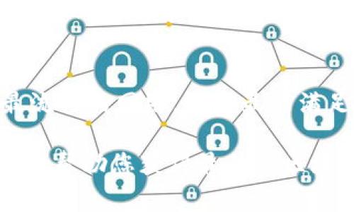 在选择TP钱包（Trust Wallet）使用哪个网络时，主要取决于您的需求和具体用例。TP钱包支持多种区块链网络，每个网络都有其优缺点。以下是几个常见网络的比较，以及在不同情况下选择哪个网络的建议。

1. 以太坊网络（Ethereum）

以太坊是一个广泛使用的智能合约平台，许多去中心化应用（DApps）和去中心化金融（DeFi）项目都基于这一网络。使用以太坊网络的优势在于其生态系统的丰富性。在这里，您可以轻松找到各种代币和相关服务。 


然而，以太坊的交易费用（称为“Gas费”）相对较高，特别是在网络拥堵时。如果您进行频繁的小额交易，可能需要考虑其他更便宜的网络。


2. Binance Smart Chain（BSC）

币安智能链是一种兼容以太坊的网络，具有更低的交易费用和更快的确认时间。许多用户选择BSC进行DeFi交易，因为其成本效益高。 BSC的流行使得许多新项目选择在此网络上启动，这为用户提供了更多的投资机会。


然而，由于BSC的去中心化程度相对较低，投资者在选择项目时需谨慎，确保项目的可信度。


3. Tron 网络

Tron 是另一个备受欢迎的区块链网络，主要用于数字内容共享和娱乐。当使用Tron网络时，用户可以享受到几乎为零的交易费用和快速的交易速度。像USDT等主要稳定币在Tron网络上支持较为广泛。


对于喜欢玩游戏或使用DApps的用户，Tron网络提供了丰富的选择。然而，其生态系统相对较小，项目的多样性较以太坊和BSC要逊色一些。


4. Polygon 网络

Polygon（原Matic Network）是以太坊的第二层扩展解决方案，能够实现更快的交易确认和更低的费用。它提升了以太坊的可用性，提供了一个强大的平台给各种去中心化应用。


使用Polygon网络的用户可以享受到以太坊生态系统带来的丰富性，同时又避免了高昂的Gas费，非常适合小额交易和频繁操作。


5. Solana 网络

Solana 是一条高性能的区块链网络，能够处理成千上万的交易每秒。以其极快的速度和极低的费用受到了很多开发者和用户的青睐。


如果您的应用场景需要高频率的交易，Solana无疑是一个不错的选择。然而，Solana的生态系统仍在发展中，相比于成熟的以太坊，可能会缺少一些成熟的项目。


如何选择合适的网络

选择哪个网络主要取决于您的具体需求。您可以考虑以下几个方面：
ul
    li成本：关注交易费用，以确保成本在可接受范围内。/li
    li速度：考虑您进行交易的频率，选择能够快速确认的网络。/li
    li生态系统：如果您希望接入各种应用，选择生态丰富的网络。/li
    li安全性：某些网络的去中心化程度较低，需谨慎选择。/li
/ul

总结

总而言之，TP钱包支持的多个网络都适用于不同场景。以太坊适合多样化应用，BSC提供更低的费用，Tron专注于内容共享，Polygon提升了以太坊的可用性，而Solana则以高速度著称。在选择时，您应根据自己的需求、预算和交易目的进行决策。


在使用TP钱包时，确保您了解每个网络的特点，以便做出更合适的选择。记住，最适合您的网络，可能并不是最流行的网络，而是最能满足您具体需求的网络。

希望这些信息能帮助您决定在TP钱包中使用哪个网络。根据个人使用情况、交易类型和预算做出理智的选择将帮助您获得最佳的区块链体验。