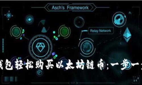 如何通过TP钱包轻松购买以太坊链币：一步一步的全面指南
