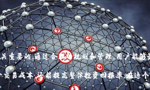 在讨论TP钱包所需的带宽和能量之前，我们需要了解几个关键概念和背景信息。TP钱包主要是为EOS生态系统服务的数字货币钱包，因此带宽和能量的使用和管理是使用EOS平台时不可或缺的一部分。

什么是TP钱包？
TP钱包是一个支持多种数字货币的电子钱包，尤其被广泛用于存储、管理和交易EOS及其基于EOSIO的代币。这个钱包提供了用户友好的界面和多种安全措施，令用户更方便地进行加密货币的操作。

EOS网络的带宽和能量概念
在EOS网络中，带宽和能量是指资源使用的两个关键维度。带宽主要影响用户进行交易和执行合约所需的计算能力，而能量则与智能合约的执行相关联。在EOS上进行交易、创建智能合约或者运行去中心化应用程序（DApp）时，都需要消耗一定的带宽和能量。

TP钱包消耗的带宽与能量
在使用TP钱包进行交易的过程中，通常会消耗一定的带宽和能量。具体需要多少带宽和能量，取决于多个因素，包括：
ul
    listrong交易类型：/strong简单的转账交易消耗的资源相对较少，而复杂的智能合约交互则需要更多的带宽和能量。/li
    listrong钱包使用频率：/strong较频繁的交易会导致资源快速消耗，而较少的交易则能让用户更好地管理他们的资源。/li
    listrong市场情况：/strong在网络拥堵或高频交易期，带宽和能量的需求会增加，这时用户可能需要更多的资源。/li
/ul

如何计算和管理资源消耗
在EOS网络上，用户需要定期监控自己的带宽和能量使用情况。EOS允许用户通过锁定一定数量的EOS代币来购买带宽和能量。这意味着，用户购买的资源会根据他们的需求而变化。
用户可以通过TP钱包内的界面查看当前的资源消耗情况，并根据需要进行调整。例如，如果用户发现自己的带宽消耗过快，可以考虑购买更多的资源进行锁定，从而保障自己在繁忙时段也能顺利进行交易。

提高资源使用效率
为了提高资源使用效率，用户可以采取以下措施：
ul
    listrong合理规划交易：/strong在计划进行多笔交易时，可以合并交易，减少资源消耗。/li
    listrong使用高效智能合约：/strong选择那些经过的智能合约，以减少执行所需的能量。/li
    listrong及时调整资源：/strong关注EOS网络的动态，根据市场需求及时调整自己的资源配置。/li
/ul

总结
TP钱包在EOS网络中有着重要的地位。在使用过程中，理解带宽和能量的概念以及如何管理这些资源是至关重要的。通过合理的规划和管理，用户能够最大化利用所持有的数字资产，从而提升交易效率和体验。 

在实践中，用户可以通过提高对EOS资源使用的理解，来帮助自己更好地管理数字资产。这不仅有助于减少交易成本，还能提高整体投资回报率。在这个快速发展的数字货币领域，掌握这些基础知识至关重要。