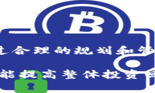 在讨论TP钱包所需的带宽和能量之前，我们需要了解几个关键概念和背景信息。TP钱包主要是为EOS生态系统服务的数字货币钱包，因此带宽和能量的使用和管理是使用EOS平台时不可或缺的一部分。

什么是TP钱包？
TP钱包是一个支持多种数字货币的电子钱包，尤其被广泛用于存储、管理和交易EOS及其基于EOSIO的代币。这个钱包提供了用户友好的界面和多种安全措施，令用户更方便地进行加密货币的操作。

EOS网络的带宽和能量概念
在EOS网络中，带宽和能量是指资源使用的两个关键维度。带宽主要影响用户进行交易和执行合约所需的计算能力，而能量则与智能合约的执行相关联。在EOS上进行交易、创建智能合约或者运行去中心化应用程序（DApp）时，都需要消耗一定的带宽和能量。

TP钱包消耗的带宽与能量
在使用TP钱包进行交易的过程中，通常会消耗一定的带宽和能量。具体需要多少带宽和能量，取决于多个因素，包括：
ul
    listrong交易类型：/strong简单的转账交易消耗的资源相对较少，而复杂的智能合约交互则需要更多的带宽和能量。/li
    listrong钱包使用频率：/strong较频繁的交易会导致资源快速消耗，而较少的交易则能让用户更好地管理他们的资源。/li
    listrong市场情况：/strong在网络拥堵或高频交易期，带宽和能量的需求会增加，这时用户可能需要更多的资源。/li
/ul

如何计算和管理资源消耗
在EOS网络上，用户需要定期监控自己的带宽和能量使用情况。EOS允许用户通过锁定一定数量的EOS代币来购买带宽和能量。这意味着，用户购买的资源会根据他们的需求而变化。
用户可以通过TP钱包内的界面查看当前的资源消耗情况，并根据需要进行调整。例如，如果用户发现自己的带宽消耗过快，可以考虑购买更多的资源进行锁定，从而保障自己在繁忙时段也能顺利进行交易。

提高资源使用效率
为了提高资源使用效率，用户可以采取以下措施：
ul
    listrong合理规划交易：/strong在计划进行多笔交易时，可以合并交易，减少资源消耗。/li
    listrong使用高效智能合约：/strong选择那些经过的智能合约，以减少执行所需的能量。/li
    listrong及时调整资源：/strong关注EOS网络的动态，根据市场需求及时调整自己的资源配置。/li
/ul

总结
TP钱包在EOS网络中有着重要的地位。在使用过程中，理解带宽和能量的概念以及如何管理这些资源是至关重要的。通过合理的规划和管理，用户能够最大化利用所持有的数字资产，从而提升交易效率和体验。 

在实践中，用户可以通过提高对EOS资源使用的理解，来帮助自己更好地管理数字资产。这不仅有助于减少交易成本，还能提高整体投资回报率。在这个快速发展的数字货币领域，掌握这些基础知识至关重要。