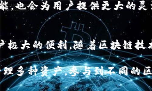 在探讨TP钱包与波场（Tron）和波卡（Polkadot）之间的关系之前，首先需要了解这三者各自的背景及其在区块链生态系统中的地位。

1. TP钱包简介
TP钱包是一款针对区块链用户的多链数字钱包。它支持多种主流区块链资产的存储、发送和接收，包括Ethereum、Bitcoin、Tron等。TP钱包用户可以方便地管理自己的数字资产，还提供了去中心化交易所（DEX）和其他区块链应用的访问功能。

2. 波场（Tron）了解
波场（Tron）是一个基于区块链技术的去中心化平台。它致力于建立一个免费的内容娱乐生态系统。波场的目标是使每个用户都能在数字内容创作和分享中获得收益。Tron通过其高吞吐量、低交易费用和强大的分布式存储功能，吸引了不少开发者和内容创作者加入。

3. 波卡（Polkadot）的特点
波卡（Polkadot）是一个跨链协议，目的是连接不同的区块链网络。它能够让各个区块链之间进行信息和资产的相互交换。波卡通过共享安全性和互操作性大大提高了区块链的灵活性和可扩展性。这个特点使得波卡在区块链行业中备受青睐。

4. TP钱包与波场的关系
TP钱包对波场的支持，使得用户能够轻松管理和交易TRX（波场的原生代币）。通过TP钱包，用户不仅可以存储TRX，还能参与波场生态系统内的各种活动，包括去中心化应用（DApp）的使用和智能合约的操作。
此外，TP钱包提供的功能使得用户可以随时监控波场网络的动态，及时获取最新的交易信息。这种便利性使得TP钱包成为波场用户的重要工具。

5. TP钱包与波卡的关系
与波场类似，TP钱包也支持波卡（DOT）的存储与交易。波卡的跨链互操作性与TP钱包的多链功能相得益彰。用户在TP钱包中不仅可以管理波卡资产，还能够通过波卡的生态系统访问其他区块链的资源。
在TP钱包中，用户可以很方便地进行波卡网络内的操作，比如质押DOT以获得收益。这种功能让TP钱包成为波卡用户不可或缺的工具。

6. TP钱包的优势
TP钱包作为一款多链数字钱包，具有多种优势。首先，简单易用的界面设计使得即使是新手也能很快上手。其次，TP钱包的安全性高，用户的私钥由用户自己控制，减少了资产被盗的风险。此外，TP钱包还经常更新，迅速适应块链技术的发展和市场变化。

7. 未来展望
随着区块链技术的不断进步和生态系统的不断扩展，TP钱包未来有望整合更多的链和项目。这不仅会增强TP钱包的功能，也会为用户提供更大的灵活性和选择。波场和波卡作为区块链行业的重要组成部分，TP钱包的支持将对其生态的进一步发展起到积极作用。

8. 结论
TP钱包、波场和波卡之间有着密切的关系。TP钱包作为多链数字资产的管理工具，支持波场和波卡的资产操作，给予用户极大的便利。随着区块链技术的继续发展，TP钱包与这两个项目的结合将更加紧密，推动整个生态的繁荣。

总体来看，TP钱包不仅是一个便捷的数字资产管理工具，更是连接波场和波卡生态的重要桥梁。用户可以通过TP钱包管理多种资产，参与到不同的区块链应用中，享受区块链技术带来的便捷与自由。