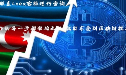 如何将Loex提币转移到TP钱包：详细操作指南

随着区块链技术的发展，越来越多的用户参与到数字货币交易中。Loex作为一个知名的数字货币交易平台，提供多种数字资产的交易，以及方便用户提币到各种钱包的功能。而TP钱包，作为一个安全、便捷的数字资产钱包，因其用户友好的界面和多功能性而受到了众多用户的喜爱。若您想将Loex上的资产提币到TP钱包，本文将提供一份详细的操作指南。

第一步：准备工作

在进行任何提币操作之前，请确保以下几点：

ul
    li确保您已经在Loex平台注册了帐户，并完成了必要的身份验证。/li
    li确保您在TP钱包中创建了帐户，并记录下您的钱包地址。/li
    li确认您要提币的数字资产在Loex和TP钱包均可支持。/li
/ul

只有满足这些条件，您才能顺利完成提币过程。

第二步：获取TP钱包的地址

首先，您需要在TP钱包中找到接收地址。操作步骤如下：

ol
    li打开TP钱包应用，登录您的帐户。/li
    li在主界面上，找到要接收的数字资产，比如比特币或者以太坊。/li
    li点击该资产，然后选择“接收”选项。/li
    li您会看到一个二维码和一串地址，复制这串地址。/li
/ol

确保复制的地址没有任何错误，因为转账到错误的地址会导致资产无法找回。

第三步：登录Loex并找到提币功能

现在您可以登录Loex平台进行提币操作：

ol
    li访问Loex的官方网站，然后登录您的帐户。/li
    li在首页找到“资产”选项，点击进入。/li
    li在资产页面中，选择您要提币的数字资产。/li
    li在该资产的页面上，找到“提币”或“提现”选项。/li
/ol

第四步：填写提币信息

在提币页面，您需要填写相关信息：

ul
    li提币地址：将您在TP钱包中复制的地址粘贴到该字段。/li
    li提币数量：输入您想要提取的数量。请注意，Loex可能会有最低提币限制。/li
    li手续费：查看提币的手续费信息，确保您了解转账的成本。/li
    li安全验证：根据平台要求，您可能需要进行短信验证码或者其他类型的验证，以确保您的操作安全。/li
/ul

第五步：确认提币

在填写完所有信息后，请仔细检查以下内容：

ul
    li提币地址是否正确。/li
    li提币数量是否符合您的需求。/li
    li手续费是否在您的可接受范围内。/li
/ul

确认信息无误后，您可以点击“提交”或者“确认”进行提币。一旦提交，系统将处理您的请求。

第六步：注意事项

在提币操作过程中，有几点需要特别注意：

ul
    li转账时间：提币的处理时间可能会因网络拥堵而有所不同。一般情况下，提币会在几个小时内处理完成，但有时候可能需要更长时间。/li
    li资产安全：确保您的TP钱包是安全的，并启用双重验证等安全功能，保护您的数字资产。/li
    li保持耐心：在提币过程中，保持耐心，避免重复提交请求，以免造成不必要的麻烦。/li
/ul

第七步：确认到账

提币申请提交后，请定期在TP钱包中检查所提取资产是否到账。通常，您应该能在几分钟到几个小时内看到资产入账。如果在较长时间之后仍未到账，可以联系Loex客服进行咨询。

总结

通过上述步骤，您应该能够顺利将Loex上的数字资产提币到TP钱包。随着数字货币生态的不断发展，参与者需要不断学习和适应新的变化。只要您确保操作的每一步都准确无误，就能享受到区块链技术带来的便利。在进行任何数字货币交易时，务必保持警惕，保护好您的资产安全。

希望这份指南能为您在数字资产管理中提供帮助，祝您顺利完成提币操作，享受数字货币带来的乐趣与收益！

Loex, TP钱包, 提币, 数字资产/guanjianci 

如何将Loex提币转移到TP钱包：详细操作指南