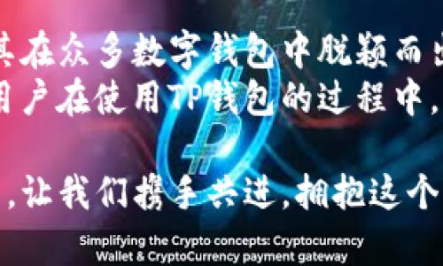   如何安全快速下载TP钱包二维码，享受便捷的数字资产管理 / 
 guanjianci TP钱包, 二维码下载, 数字资产, 钱包安全 /guanjianci 

什么是TP钱包？
TP钱包是一款专注于数字资产管理的手机应用。随着区块链技术的迅猛发展，越来越多的人开始接触和使用数字货币。TP钱包为用户提供了一个安全、便捷的平台，帮助他们管理和存储各种数字资产，包括比特币、以太坊等主流货币。无论你是新手还是资深玩家，TP钱包都能为你提供丰富的功能和良好的用户体验。

为什么选择TP钱包？
选择TP钱包的理由不止于此。首先，它拥有强大的安全保护措施，确保用户的资产安全。这包括多重加密、动态口令、以及冷存储等技术，让你的资产免受黑客攻击和盗窃。
其次，TP钱包的用户界面友好，操作简单。新用户只需几分钟便可以完成注册和钱包创建。它支持多种语言，适应全球用户的需求。
再次，TP钱包不仅支持常见的数字货币交易，还提供了去中心化交易所（DEX）、NFT市场等多种功能，为用户提供更加多样化的选择。无论是投资、交易还是收藏，TP钱包都能满足用户的不同需求。

如何下载TP钱包二维码？
TP钱包二维码的下载过程非常简单。用户只需根据以下步骤操作即可：首先，访问TP钱包的官方网站或在各大应用商店（如苹果App Store、安卓Google Play）搜索并下载TP钱包应用。安装完成后，打开应用。
在TP钱包的主界面，你可以找到“二维码”选项。在这个选项中，你可以选择生成自己的收款二维码或者扫描他人的二维码进行转账。每次生成的二维码都与钱包账户相对应，可以安全地接收和发送数字资产。
一旦二维码生成，你可以通过长按二维码进行下载，或者直接截图保存到手机相册中。此时，你的二维码就可以方便地分享到社交媒体或给予他人进行转账。

二维码的安全性如何保障？
虽然二维码提供了便捷的支付方式，但安全性同样重要。用户需要注意以下几点以确保二维码使用的安全：首先，确保在安全的网络环境下使用TP钱包，避免在公共Wi-Fi下进行转账，这样可以防止数据被盗取。
其次，不要私自分享敏感信息。如果有人要求你分享你的私钥或助记词，务必提高警惕，防止上当受骗。TP钱包的客户支持也会提醒用户，切勿向任何不明身份的人提供这些信息。
同时，用户可以定期更换密码，并启用两步验证等额外的安全措施，增加帐户的保护。确保手机系统和TP钱包应用保持最新状态，可以有效降低安全风险。

TP钱包的使用体验如何？
TP钱包得到了广大用户的一致好评。首先，从界面设计上来看，TP钱包採用的是简洁的布局，用户登录后，一目了然地可以查看资产余额、历史交易记录等信息。
在操作方面，转账过程流畅而高效。输入金额后，系统自动计算相关的手续费，用户可以选择确认或取消。对于新手来说，TP钱包还提供了详细的操作指南，帮助用户及时上手。
此外，TP钱包还定期更新和，以适应市场趋势和用户需求。用户可以通过APP内的“更新”功能，及时获取最新的版本，以保证软件的稳定性和安全性。

总结：为何选择TP钱包二维码下载？
在当前的数字化时代，安全、便捷的资产管理是每位投资者所追求的目标。TP钱包凭借其多样化的功能、良好的用户体验和强大的安全保护，使其在众多数字钱包中脱颖而出。不论你是想方便地进行数字货币的交易，还是想要一个安全的存储方案，TP钱包都能满足你的需求。
通过简单的二维码下载过程，你可以便捷地进行各种交易操作。在享受数字资产带来的便利的同时，也要保持警惕，确保自身的安全。希望每位用户在使用TP钱包的过程中，都能体验到数字货币带来的新机会，同时也意识到其中的风险。务必秉持理性投资和安全操作的原则，让数字资产为你的生活增添色彩。

总之，TP钱包二维码下载是一个合理的选择。它不仅能够帮助你更好地管理资产，还能提升你的生活质量和投资体验。在未来的数字货币世界中，让我们携手共进，拥抱这个迅速发展的新领域。