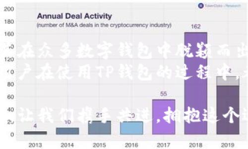   如何安全快速下载TP钱包二维码，享受便捷的数字资产管理 / 
 guanjianci TP钱包, 二维码下载, 数字资产, 钱包安全 /guanjianci 

什么是TP钱包？
TP钱包是一款专注于数字资产管理的手机应用。随着区块链技术的迅猛发展，越来越多的人开始接触和使用数字货币。TP钱包为用户提供了一个安全、便捷的平台，帮助他们管理和存储各种数字资产，包括比特币、以太坊等主流货币。无论你是新手还是资深玩家，TP钱包都能为你提供丰富的功能和良好的用户体验。

为什么选择TP钱包？
选择TP钱包的理由不止于此。首先，它拥有强大的安全保护措施，确保用户的资产安全。这包括多重加密、动态口令、以及冷存储等技术，让你的资产免受黑客攻击和盗窃。
其次，TP钱包的用户界面友好，操作简单。新用户只需几分钟便可以完成注册和钱包创建。它支持多种语言，适应全球用户的需求。
再次，TP钱包不仅支持常见的数字货币交易，还提供了去中心化交易所（DEX）、NFT市场等多种功能，为用户提供更加多样化的选择。无论是投资、交易还是收藏，TP钱包都能满足用户的不同需求。

如何下载TP钱包二维码？
TP钱包二维码的下载过程非常简单。用户只需根据以下步骤操作即可：首先，访问TP钱包的官方网站或在各大应用商店（如苹果App Store、安卓Google Play）搜索并下载TP钱包应用。安装完成后，打开应用。
在TP钱包的主界面，你可以找到“二维码”选项。在这个选项中，你可以选择生成自己的收款二维码或者扫描他人的二维码进行转账。每次生成的二维码都与钱包账户相对应，可以安全地接收和发送数字资产。
一旦二维码生成，你可以通过长按二维码进行下载，或者直接截图保存到手机相册中。此时，你的二维码就可以方便地分享到社交媒体或给予他人进行转账。

二维码的安全性如何保障？
虽然二维码提供了便捷的支付方式，但安全性同样重要。用户需要注意以下几点以确保二维码使用的安全：首先，确保在安全的网络环境下使用TP钱包，避免在公共Wi-Fi下进行转账，这样可以防止数据被盗取。
其次，不要私自分享敏感信息。如果有人要求你分享你的私钥或助记词，务必提高警惕，防止上当受骗。TP钱包的客户支持也会提醒用户，切勿向任何不明身份的人提供这些信息。
同时，用户可以定期更换密码，并启用两步验证等额外的安全措施，增加帐户的保护。确保手机系统和TP钱包应用保持最新状态，可以有效降低安全风险。

TP钱包的使用体验如何？
TP钱包得到了广大用户的一致好评。首先，从界面设计上来看，TP钱包採用的是简洁的布局，用户登录后，一目了然地可以查看资产余额、历史交易记录等信息。
在操作方面，转账过程流畅而高效。输入金额后，系统自动计算相关的手续费，用户可以选择确认或取消。对于新手来说，TP钱包还提供了详细的操作指南，帮助用户及时上手。
此外，TP钱包还定期更新和，以适应市场趋势和用户需求。用户可以通过APP内的“更新”功能，及时获取最新的版本，以保证软件的稳定性和安全性。

总结：为何选择TP钱包二维码下载？
在当前的数字化时代，安全、便捷的资产管理是每位投资者所追求的目标。TP钱包凭借其多样化的功能、良好的用户体验和强大的安全保护，使其在众多数字钱包中脱颖而出。不论你是想方便地进行数字货币的交易，还是想要一个安全的存储方案，TP钱包都能满足你的需求。
通过简单的二维码下载过程，你可以便捷地进行各种交易操作。在享受数字资产带来的便利的同时，也要保持警惕，确保自身的安全。希望每位用户在使用TP钱包的过程中，都能体验到数字货币带来的新机会，同时也意识到其中的风险。务必秉持理性投资和安全操作的原则，让数字资产为你的生活增添色彩。

总之，TP钱包二维码下载是一个合理的选择。它不仅能够帮助你更好地管理资产，还能提升你的生活质量和投资体验。在未来的数字货币世界中，让我们携手共进，拥抱这个迅速发展的新领域。