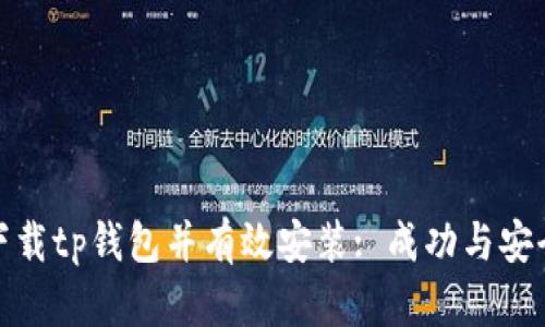 如何从官网下载tp钱包并有效安装: 成功与安全的关键步骤