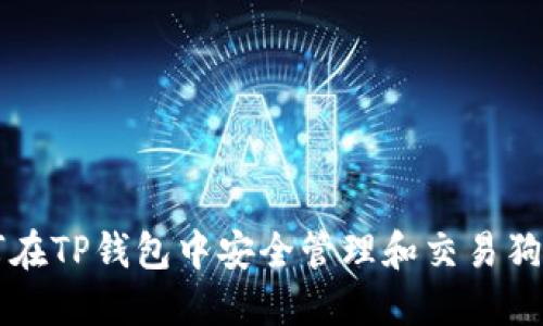 如何在TP钱包中安全管理和交易狗狗币