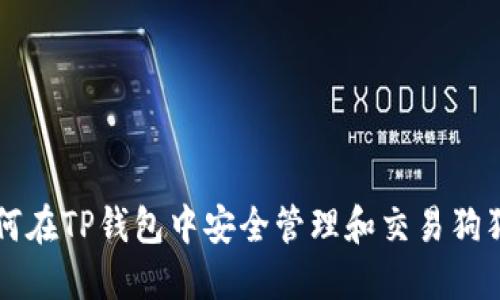 如何在TP钱包中安全管理和交易狗狗币