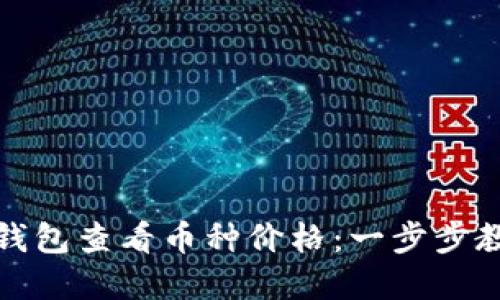 如何通过TP钱包查看币种价格：一步步教你轻松掌握