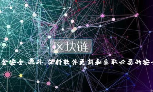 在本文中，我们将详细介绍如何查看TP钱包的账户和密码。这是一个非常重要的话题，因为保护您的数字资产和了解如何安全地管理您的信息至关重要。

什么是TP钱包？
TP钱包是一种数字资产管理工具，它允许用户存储、管理和交易各种类型的加密货币。随着区块链技术的普及，越来越多的人开始使用数字钱包来管理自己的资产。TP钱包不仅提供了存储加密货币的功能，还集成了去中心化交易平台，用户可以方便地进行交易。

如何查看TP钱包的账户
要查看您的TP钱包账户，您可以按照以下步骤操作：
ol
    li打开TP钱包应用程序。/li
    li在主页面上，您将看到您的账户余额和基本信息。如果您想查看详细信息，可以点击“资产”或“钱包”选项。/li
    li在这里，您可以看到所有支持的币种和相应的余额。/li
/ol

如何查看TP钱包的密码
TP钱包使用私钥和助记词来确保安全，而不是通过传统意义上的账户密码。这意味着您需要保护好这些信息，以免丢失。
如果您忘记了钱包的助记词或私钥，遗憾的是，您将无法恢复钱包中的资产。因此，确保将其安全存储是非常重要的。

找到私钥或助记词的方法
要访问您的私钥或助记词，您可以遵循以下步骤：
ol
    li打开TP钱包应用。/li
    li进入“设置”菜单。/li
    li选择“安全中心”选项。/li
    li找到“导出助记词”或者“导出私钥”选项，并按照提示操作。/li
/ol

保护您的TP钱包
保护您的数字资产是使用TP钱包的重要一环。以下是一些建议，帮助您加强安全性：
ul
    li定期备份您的助记词和私钥，并将其存储在安全的地方。/li
    li启用双重验证功能，以增加账户的安全强度。/li
    li定期更新您的安全设置，保持警觉。/li
/ul

如何安全使用TP钱包
为了保护您的TP钱包免受潜在威胁，您需要采取一些措施。这包括：
ul
    li保持软件更新，修补任何可能的安全漏洞。/li
    li使用强密码，并定期更改。/li
    li避免在公共Wi-Fi下进行交易，确保您的网络安全。/li
/ul

总结
了解如何查看TP钱包的账户和密码是保护您的数字资产的重要一环。通过定期检查和保护您的助记词和私钥，您可以确保您的资金安全。此外，保持软件更新和采取必要的安全措施将有助于降低风险。数字资产的管理需要责任感和谨慎，只有这样，我们才能在这个快速发展的数字时代更好地保护自己。 

希望以上内容能帮助您更好地理解TP钱包的账户及其安全管理！如果您还有其他问题，随时欢迎询问！
