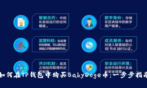 如何在TP钱包中购买BabyDoge币：一步步指南