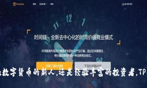 biyu/biyu
TP钱包下载, TP钱包使用教程, TP钱包功能, TP钱包安全性/guanjianci

引言：什么是TP钱包？
在数字货币快速发展的今天，钱包的选择变得尤为重要。TP钱包作为一款新兴的数字货币钱包，因其便利性和丰富的功能而备受关注。TP钱包支持多种数字资产和链上交易，用户能够方便地进行管理。

为什么选择TP钱包？
TP钱包的优势在于其用户友好的界面和强大的安全性能。无论是初学者还是资深投资者，都能轻松上手。其多链支持功能，意味着用户可以在一个钱包中管理多种不同类型的数字货币。同时，TP钱包还提供了多个安全措施，确保用户资产的安全。

TP钱包的下载
下载TP钱包非常简单。用户可以通过官方的网站或者各大应用商店进行下载。以下是具体的步骤：

h4步骤一：访问官方网站/h4
确保访问的是TP钱包的官方网页。保持警惕，以防下载到假冒软件。

h4步骤二：选择合适的版本/h4
根据你的操作系统，选择适合的版本进行下载。如果你使用的是Android手机，下载APK文件；如果你是iOS用户，可以直接从App Store下载。

h4步骤三：安装应用/h4
下载完成后，点击安装。根据提示完成安装过程。如果是在Android设备上，请确保允许安装来自未知来源的应用。

TP钱包的首次使用
一旦成功安装TP钱包，进行首次使用前，你需要设置一些基本信息。

h4步骤一：创建新钱包/h4
打开TP钱包应用，选择“创建新钱包”选项。系统会引导你设置一个安全的密码，这是保护钱包的重要措施。

h4步骤二：备份助记词/h4
创建钱包后，系统会生成一组12个单词的助记词。请务必将其妥善记录。助记词是找回钱包的重要凭证，失去将意味着无法恢复钱包中的资产。

TP钱包的基本功能介绍
TP钱包提供了丰富的功能，让用户能够更方便地管理数字资产。

h4功能一：多币种支持/h4
TP钱包支持多种主流的数字货币，包括但不限于BTC、ETH、USDT等。这使得用户能够在同一个平台上管理不同种类的资产。

h4功能二：即时交易/h4
通过TP钱包，用户可以实时进行交易。简单的操作界面和快速的交易速度，使得整个过程流畅无阻。

h4功能三：资产查询/h4
TP钱包提供了清晰的资产查询功能，用户可以随时查看自己的资产情况和交易记录。这对于投资者做出决策非常重要。

TP钱包的安全性
在使用TP钱包的过程中，安全性是每个用户最关心的问题之一。

h4安全措施一：密码保护/h4
每次登录TP钱包时，用户需要输入设置好的密码。这是最基本的安全防护措施，防止他人未经允许访问你的账户。

h4安全措施二：助记词备份/h4
如前所述，助记词是恢复钱包的重要凭证。用户需要确保将助记词保存在安全的地方，避免泄露或遗失。

h4安全措施三：双重验证/h4
TP钱包还提供了双重验证的功能。用户可以选择在登录时启用此项，提升账户的安全性。

常见问题解答
在使用TP钱包的过程中，用户可能会遇到一些常见问题。以下是一些问题及其解答：

h4问题一：我如何恢复我的钱包？/h4
如果你需要恢复钱包，可以使用备份的助记词进行操作。在钱包界面选择“恢复钱包”，输入助记词即可恢复。

h4问题二：TP钱包是否支持交易平台的对接？/h4
是的，TP钱包支持与多个交易平台对接，用户可以直接进行充值和提现操作。

h4问题三：如何提高我的资产安全性？/h4
除了设置密码和备份助记词外，尽量避免在公共网络环境下使用TP钱包，增强安全意识。

总结
TP钱包是一款功能强大且用户友好的数字货币钱包。其下载和使用过程都相对简单，非常适合各类型用户。无论你是刚开始接触数字货币的新人，还是经验丰富的投资者，TP钱包都能为你提供便利和安全的资产管理服务。希望这篇详细的教程能够帮助你更好地使用TP钱包，保护和管理你的数字资产。