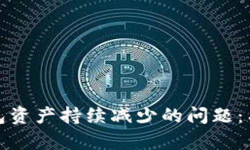 如何解决TP钱包资产持续减少的问题：有效策略与建议