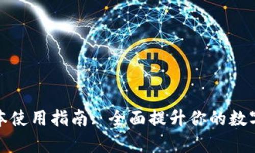 TP钱包最新版本使用指南: 全面提升你的数字资产管理效率