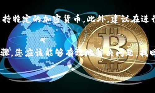 在加密货币的世界里，交易的安全性和透明性是非常重要的。然而，在某些情况下，用户可能会遇到加密资产转账后未能如预期到达的问题。例如，您提到的“pig币转tp钱包不见了”的情况，可能带来了一些困扰。为了解决这个问题，我们需要仔细探讨几个关键方面。

1. 理解加密货币转账的基本原理
首先，让我们回顾一下加密货币的转账原理。当您将一种加密货币（如pig币）转移到另一个钱包（例如tp钱包）时，实际上是在区块链网络上进行了一笔交易。这笔交易需要经过网络的确认，才能最终显示在接收方的钱包中。

加密货币网络的确认时间会因多种因素而异。比如说，网络拥堵、交易费用的设置，以及所使用的区块链技术的效率等。如果您的交易未被及时确认，则可能导致转账延迟，直到完成确认。

2. 检查交易状态
为了了解您的pig币转账是否成功，您需要查看交易状态。大多数加密钱包和交易所提供了交易历史记录，以及每笔交易的状态。您可以使用区块链探测器，例如Etherscan（针对以太坊等基于以太坊的币种）或其他相应的区块链浏览器，输入您的交易哈希值，查看具体的交易情况。

如果交易显示为“待确认”状态，您需要耐心等待。若交易显示为“已完成”，但您仍然在tp钱包中未能看到pig币，那么您可能需要检查tp钱包的设置及地址是否正确。

3. 确保钱包地址准确
加密货币转账中一个常见的失误是输入了错误的钱包地址。如果您在转账时输入了不正确的地址，您的资金将会转到错误的钱包中。此外，检查您是在转入正确的币种地址，如果tp钱包支持多种币种，确保您没有错误地选择了一个不同的资产。

4. 了解tp钱包的支持情况
并非所有的钱包都支持所有的加密资产。您需要确认tp钱包是否支持pig币。如果tp钱包不支持该币种，您的pig币可能会被困在区块链上，无法显示。如果您在执行转账之前没有确认tp钱包的支持情况，这可能是导致问题的原因。

5. 考虑网络费用的问题
在网络繁忙时，您可能设置了较低的交易费用。从而导致转账延迟或未能处理。大多数加密钱包在设置交易时会提供网络费用的建议。如果您希望交易能够快速确认，建议选择适中或较高的费用。

6. 检查网络状况
加密网络的拥堵程度也会影响交易的速度。您可以通过访问相应的讨论论坛或社交媒体来确认其它用户是否也遇到了相似的延迟。如果网络正常而您的交易仍未到达，您可能需要进行更深入的调查。

7. 联系技术支持
如果经过了上述步骤后，您的问题仍未解决，可以考虑联系tp钱包的技术支持或pig币的客服。他们通常能够提供更详细的专业指导，并帮助您找到失踪资金的原因。

8. 未来的预防措施
为了避免未来再次出现类似问题，您可以采取一些措施。首先，一定要仔细检查转账信息，包括钱包地址和确认您的钱包支持特定的加密货币。此外，建议在进行大额转账前，先进行小额测试转账，以确保一切正常。

总结
在加密货币的转账过程中，资金的安全和透明性是至关重要的。在遇到“pig币转tp钱包不见了”的问题时，遵循上述几个步骤，您应该能够有效地解决问题，找回您的资产。务必要关注网络状况，谨慎输入转账信息，以及及时与客服沟通，以确保您的加密资产安全。

希望这些信息能够帮助您解决问题！如果还有其他相关疑问，请随时询问。