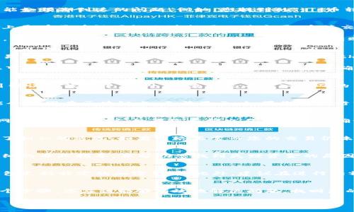 在加密货币的世界里，交易的安全性和透明性是非常重要的。然而，在某些情况下，用户可能会遇到加密资产转账后未能如预期到达的问题。例如，您提到的“pig币转tp钱包不见了”的情况，可能带来了一些困扰。为了解决这个问题，我们需要仔细探讨几个关键方面。

1. 理解加密货币转账的基本原理
首先，让我们回顾一下加密货币的转账原理。当您将一种加密货币（如pig币）转移到另一个钱包（例如tp钱包）时，实际上是在区块链网络上进行了一笔交易。这笔交易需要经过网络的确认，才能最终显示在接收方的钱包中。

加密货币网络的确认时间会因多种因素而异。比如说，网络拥堵、交易费用的设置，以及所使用的区块链技术的效率等。如果您的交易未被及时确认，则可能导致转账延迟，直到完成确认。

2. 检查交易状态
为了了解您的pig币转账是否成功，您需要查看交易状态。大多数加密钱包和交易所提供了交易历史记录，以及每笔交易的状态。您可以使用区块链探测器，例如Etherscan（针对以太坊等基于以太坊的币种）或其他相应的区块链浏览器，输入您的交易哈希值，查看具体的交易情况。

如果交易显示为“待确认”状态，您需要耐心等待。若交易显示为“已完成”，但您仍然在tp钱包中未能看到pig币，那么您可能需要检查tp钱包的设置及地址是否正确。

3. 确保钱包地址准确
加密货币转账中一个常见的失误是输入了错误的钱包地址。如果您在转账时输入了不正确的地址，您的资金将会转到错误的钱包中。此外，检查您是在转入正确的币种地址，如果tp钱包支持多种币种，确保您没有错误地选择了一个不同的资产。

4. 了解tp钱包的支持情况
并非所有的钱包都支持所有的加密资产。您需要确认tp钱包是否支持pig币。如果tp钱包不支持该币种，您的pig币可能会被困在区块链上，无法显示。如果您在执行转账之前没有确认tp钱包的支持情况，这可能是导致问题的原因。

5. 考虑网络费用的问题
在网络繁忙时，您可能设置了较低的交易费用。从而导致转账延迟或未能处理。大多数加密钱包在设置交易时会提供网络费用的建议。如果您希望交易能够快速确认，建议选择适中或较高的费用。

6. 检查网络状况
加密网络的拥堵程度也会影响交易的速度。您可以通过访问相应的讨论论坛或社交媒体来确认其它用户是否也遇到了相似的延迟。如果网络正常而您的交易仍未到达，您可能需要进行更深入的调查。

7. 联系技术支持
如果经过了上述步骤后，您的问题仍未解决，可以考虑联系tp钱包的技术支持或pig币的客服。他们通常能够提供更详细的专业指导，并帮助您找到失踪资金的原因。

8. 未来的预防措施
为了避免未来再次出现类似问题，您可以采取一些措施。首先，一定要仔细检查转账信息，包括钱包地址和确认您的钱包支持特定的加密货币。此外，建议在进行大额转账前，先进行小额测试转账，以确保一切正常。

总结
在加密货币的转账过程中，资金的安全和透明性是至关重要的。在遇到“pig币转tp钱包不见了”的问题时，遵循上述几个步骤，您应该能够有效地解决问题，找回您的资产。务必要关注网络状况，谨慎输入转账信息，以及及时与客服沟通，以确保您的加密资产安全。

希望这些信息能够帮助您解决问题！如果还有其他相关疑问，请随时询问。