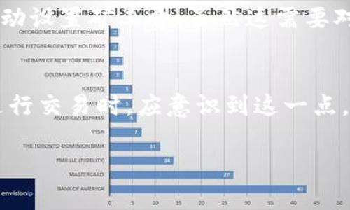 在讨论TP钱包（TokenPocket）中的兑换币或转账时，矿工费的问题是值得关注的。矿工费是区块链网络中为了激励矿工维护网络安全和处理交易而需要支付的费用。具体到TP钱包，兑币是否需要矿工费，这取决于以下几个因素。

矿工费的基本概念
在区块链技术中，矿工费是用户在进行交易时需要支付的费用。每当你执行一笔交易，无论是转账还是兑币，这笔交易都会被广播到网络上。矿工会竞争着解决这个交易所需的计算难题，成功的矿工将把这笔交易记录在区块链上，并获取相应的矿工费作为报酬。

TP钱包中的矿工费
在TP钱包中进行兑币操作时，矿工费是不可避免的。每当你将一种数字资产兑换为另一种资产时，这个过程实际上是通过多个交易来实现的。首先，你需要将原始资产转移到一个临时地址，之后再从临时地址提取新的资产。这一系列操作都会涉及到矿工费用。

矿工费的计算方式
矿工费的高低取决于网络的拥堵程度。如果网络繁忙，矿工费通常会比较高；如果网络相对空闲，费用则会降低。TP钱包会根据当前网络状况自动计算出合理的矿工费，你可以在交易页面查看建议的费用。

如何矿工费
在进行兑币操作时，你可以采取一些措施来矿工费。例如，可以选择在非高峰时段进行交易。此外，TP钱包允许用户手动设置矿工费，虽然这需要对当前网络状况有一定了解，但如果操作得当，可以有效减少费用支出。

总结
综上所述，TP钱包在进行兑币时确实需要支付矿工费。这是区块链网络运行和维护的必要成本。用户在使用TP钱包进行交易时，应意识到这一点，并根据网络状况适时调整交易策略，以降低矿工费的支出。

如果你有更多关于TP钱包或区块链的具体问题，欢迎提问！