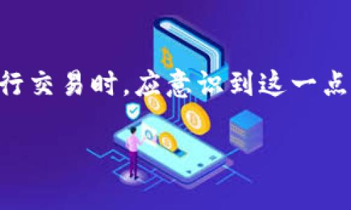 在讨论TP钱包（TokenPocket）中的兑换币或转账时，矿工费的问题是值得关注的。矿工费是区块链网络中为了激励矿工维护网络安全和处理交易而需要支付的费用。具体到TP钱包，兑币是否需要矿工费，这取决于以下几个因素。

矿工费的基本概念
在区块链技术中，矿工费是用户在进行交易时需要支付的费用。每当你执行一笔交易，无论是转账还是兑币，这笔交易都会被广播到网络上。矿工会竞争着解决这个交易所需的计算难题，成功的矿工将把这笔交易记录在区块链上，并获取相应的矿工费作为报酬。

TP钱包中的矿工费
在TP钱包中进行兑币操作时，矿工费是不可避免的。每当你将一种数字资产兑换为另一种资产时，这个过程实际上是通过多个交易来实现的。首先，你需要将原始资产转移到一个临时地址，之后再从临时地址提取新的资产。这一系列操作都会涉及到矿工费用。

矿工费的计算方式
矿工费的高低取决于网络的拥堵程度。如果网络繁忙，矿工费通常会比较高；如果网络相对空闲，费用则会降低。TP钱包会根据当前网络状况自动计算出合理的矿工费，你可以在交易页面查看建议的费用。

如何矿工费
在进行兑币操作时，你可以采取一些措施来矿工费。例如，可以选择在非高峰时段进行交易。此外，TP钱包允许用户手动设置矿工费，虽然这需要对当前网络状况有一定了解，但如果操作得当，可以有效减少费用支出。

总结
综上所述，TP钱包在进行兑币时确实需要支付矿工费。这是区块链网络运行和维护的必要成本。用户在使用TP钱包进行交易时，应意识到这一点，并根据网络状况适时调整交易策略，以降低矿工费的支出。

如果你有更多关于TP钱包或区块链的具体问题，欢迎提问！