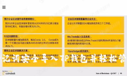 如何通过助记词安全导入TP钱包并轻松管理数字资产